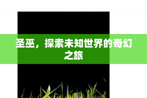 探索未知世界的奇幻之旅图片