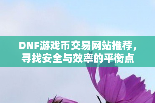 DNF游戏币交易网站推荐图片