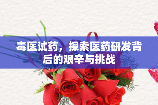 探索医药研发背后的艰辛与挑战图片