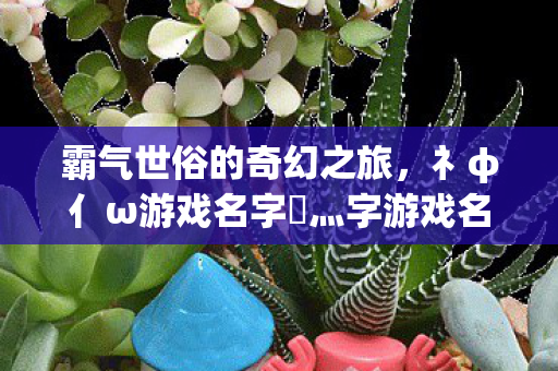 礻φ亻ω游戏名字乄灬字游戏名图片