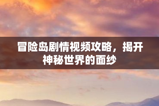 冒险岛剧情视频攻略图片