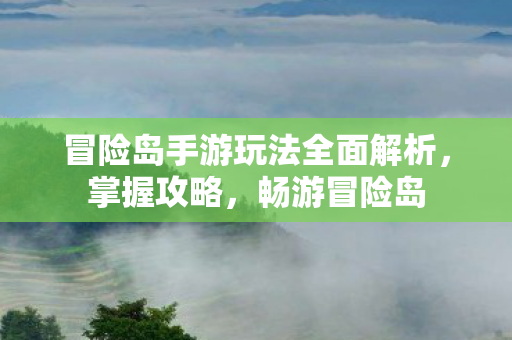 冒险岛手游玩法全面解析图片