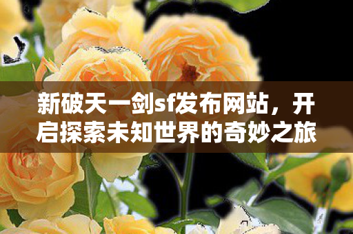开启探索未知世界的奇妙之旅图片