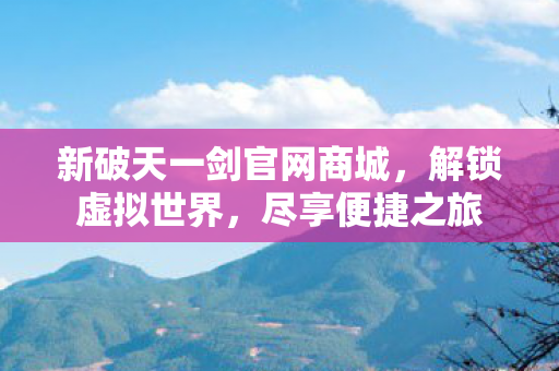 新破天一剑官网商城图片
