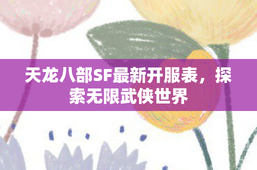 天龙八部SF最新开服表图片