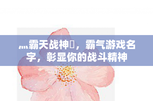 彰显你的战斗精神图片