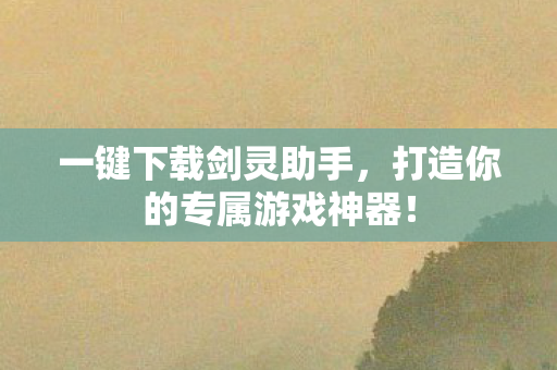 打造你的专属游戏神器图片