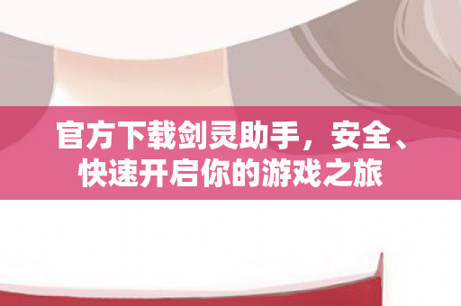 快速开启你的游戏之旅图片