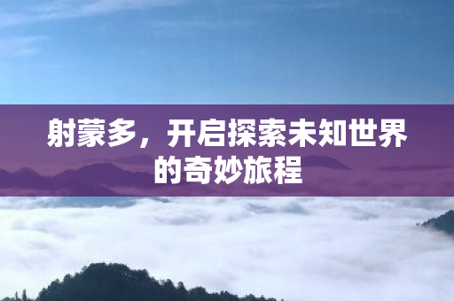 开启探索未知世界的奇妙旅程图片