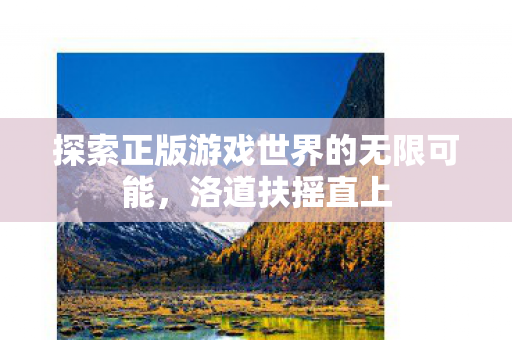 探索正版游戏世界的无限可能图片