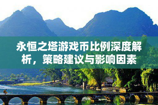 永恒之塔游戏币比例深度解析图片