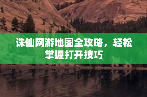 诛仙网游地图全攻略图片