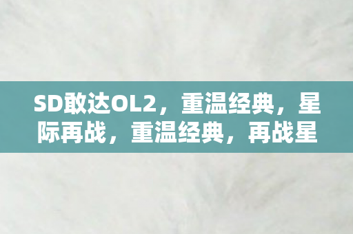 SD敢达OL2图片
