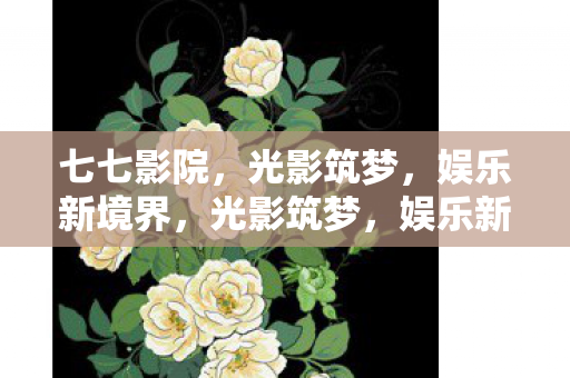 娱乐新境界图片