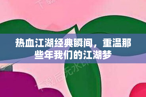 重温那些年我们的江湖梦图片