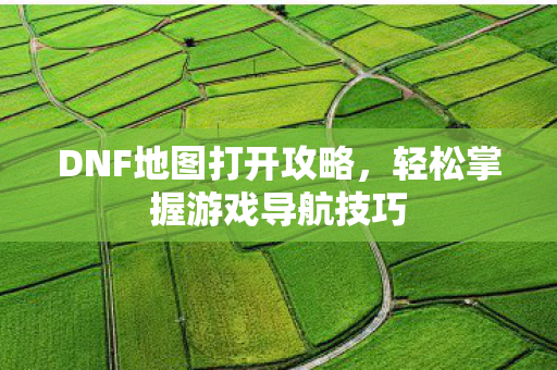 轻松掌握游戏导航技巧图片