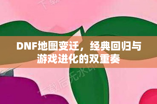经典回归与游戏进化的双重奏图片