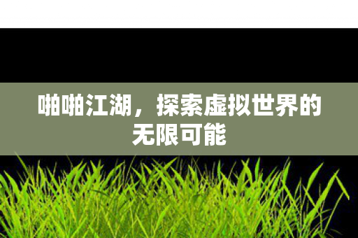 探索虚拟世界的无限可能图片
