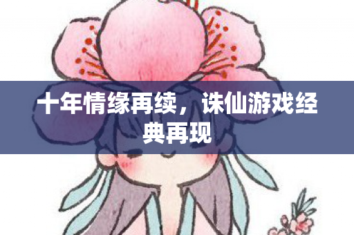 诛仙游戏经典再现图片