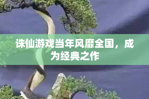 诛仙游戏当年风靡全国图片
