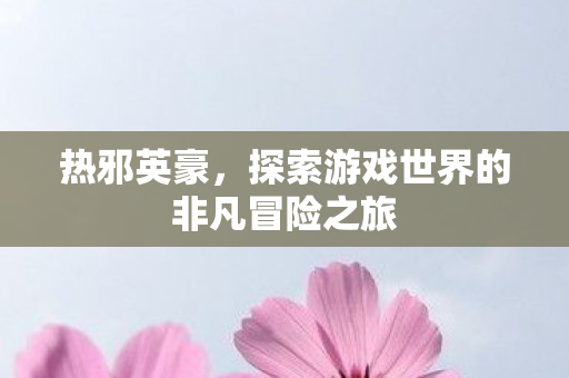 探索游戏世界的非凡冒险之旅图片