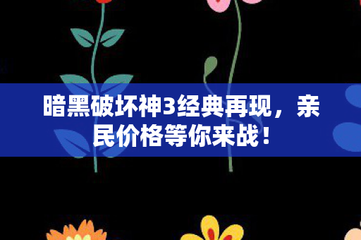 暗黑破坏神3经典再现图片