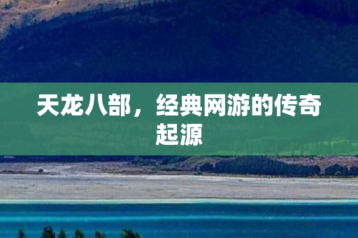 经典网游的传奇起源图片