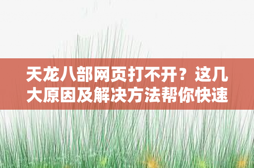 这几大原因及解决方法帮你快速解决图片