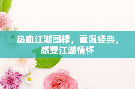 热血江湖图标图片