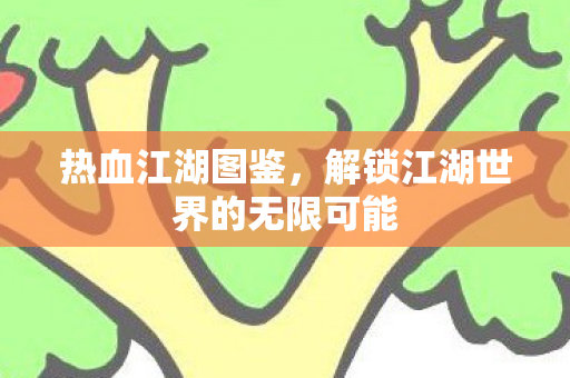 解锁江湖世界的无限可能图片