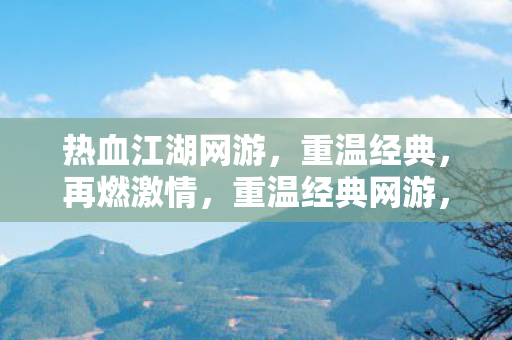 热血江湖网游图片