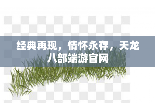 天龙八部端游官网图片