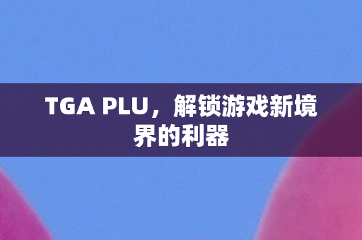解锁游戏新境界的利器图片
