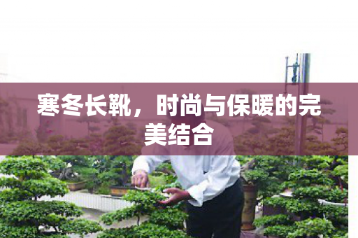 时尚与保暖的完美结合图片