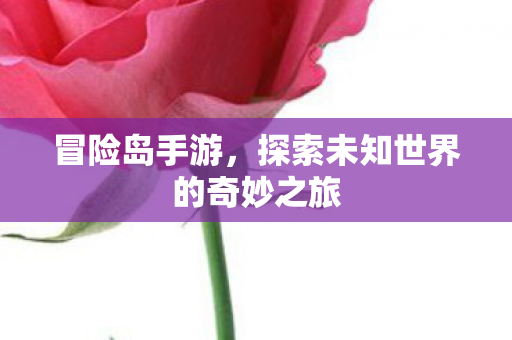 探索未知世界的奇妙之旅图片