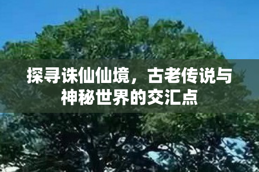 古老传说与神秘世界的交汇点图片