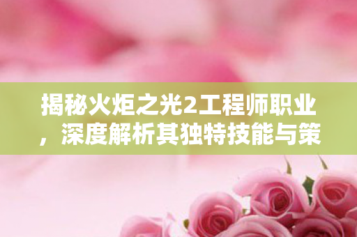 揭秘火炬之光2工程师职业图片