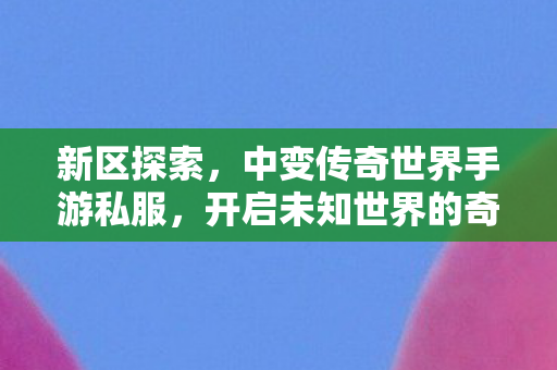 开启未知世界的奇妙冒险图片