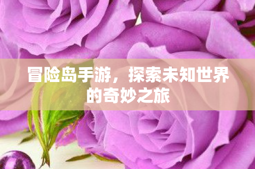 探索未知世界的奇妙之旅图片