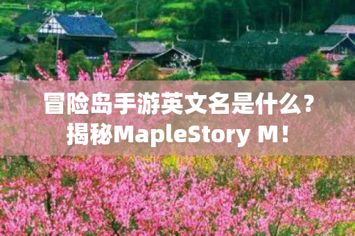 揭秘MapleStory M图片