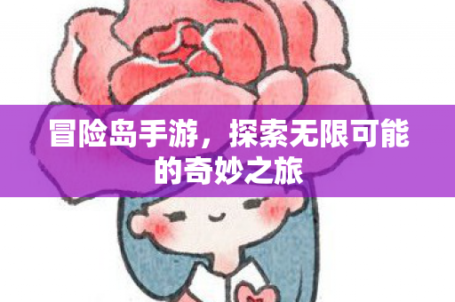 探索无限可能的奇妙之旅图片