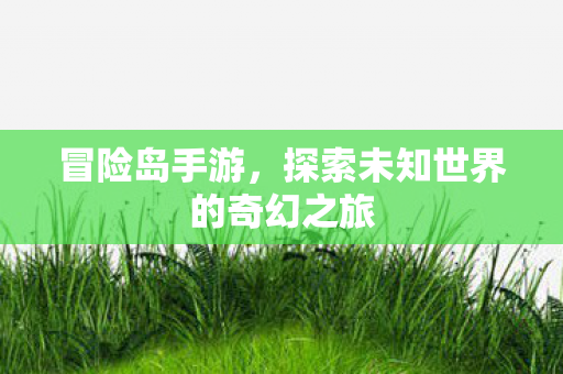 探索未知世界的奇幻之旅图片