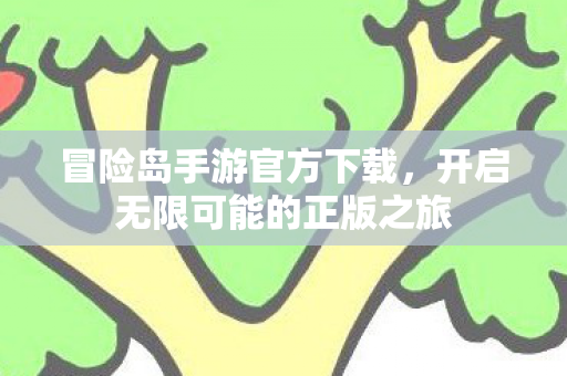 开启无限可能的正版之旅图片