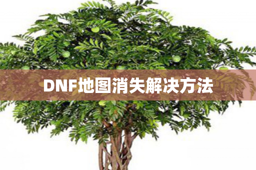 DNF地图消失解决方法 DNF地图消失解决方法