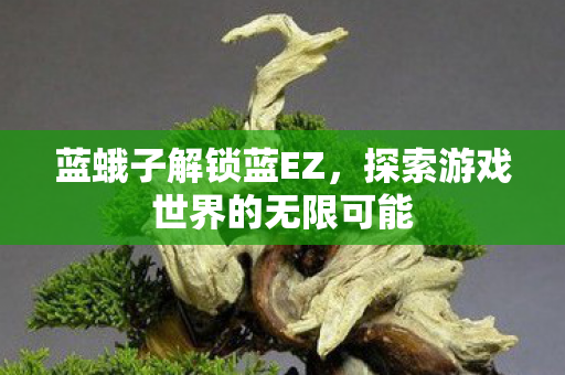 探索游戏世界的无限可能图片