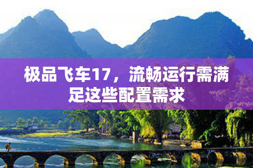 流畅运行需满足这些配置需求图片