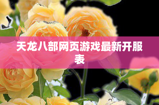 天龙八部网页游戏最新开服表图片