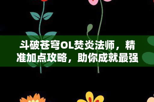 斗破苍穹OL焚炎法师图片