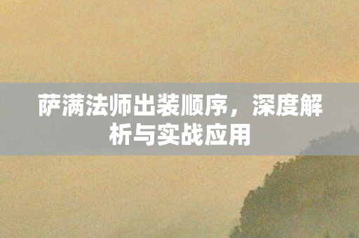 深度解析与实战应用图片
