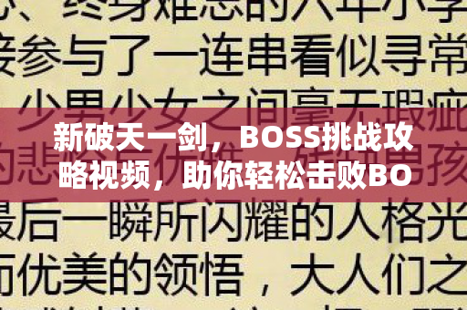 BOSS挑战攻略视频图片
